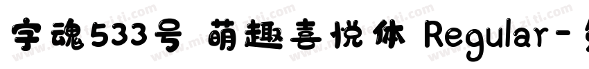 字魂533号 萌趣喜悦体 Regular字体转换